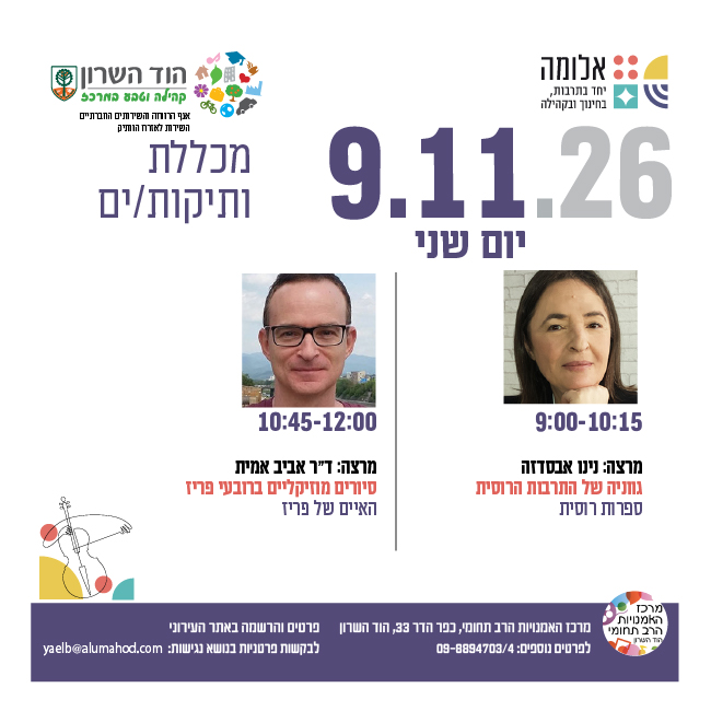 מכללת ותיקות/ים- מרצות/ים: נינו אבסדזה וד"ר אביב אמית