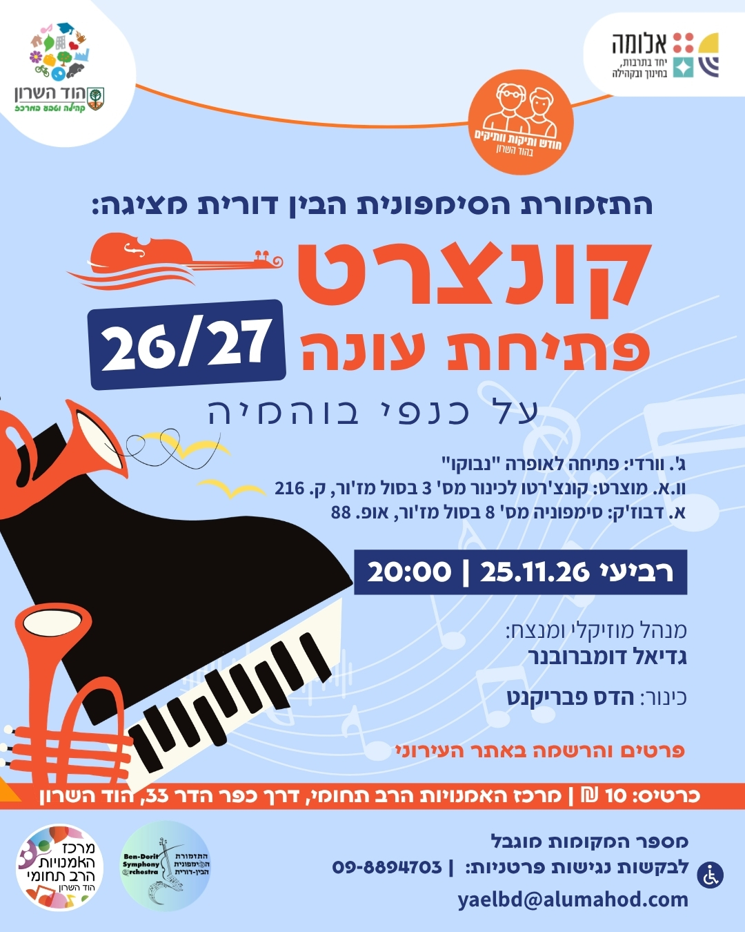 קונצרט פתיחת עונה 26-27 של התזמורת הסימפונית הבין דורית – חודש קהילת הוותיקות והוותיקים בהוד השרון