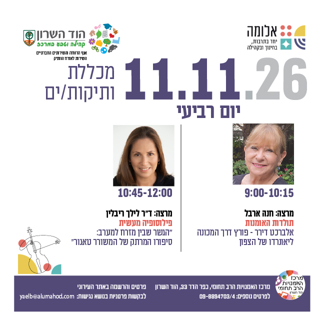 מכללת ותיקות/ים- מרצות/ים: חנה ארבל וד"ר לילך ריבלין