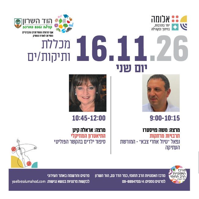 מכללת ותיקות/ים- מרצות/ים: משה פויסטרו ואראלה קינן
