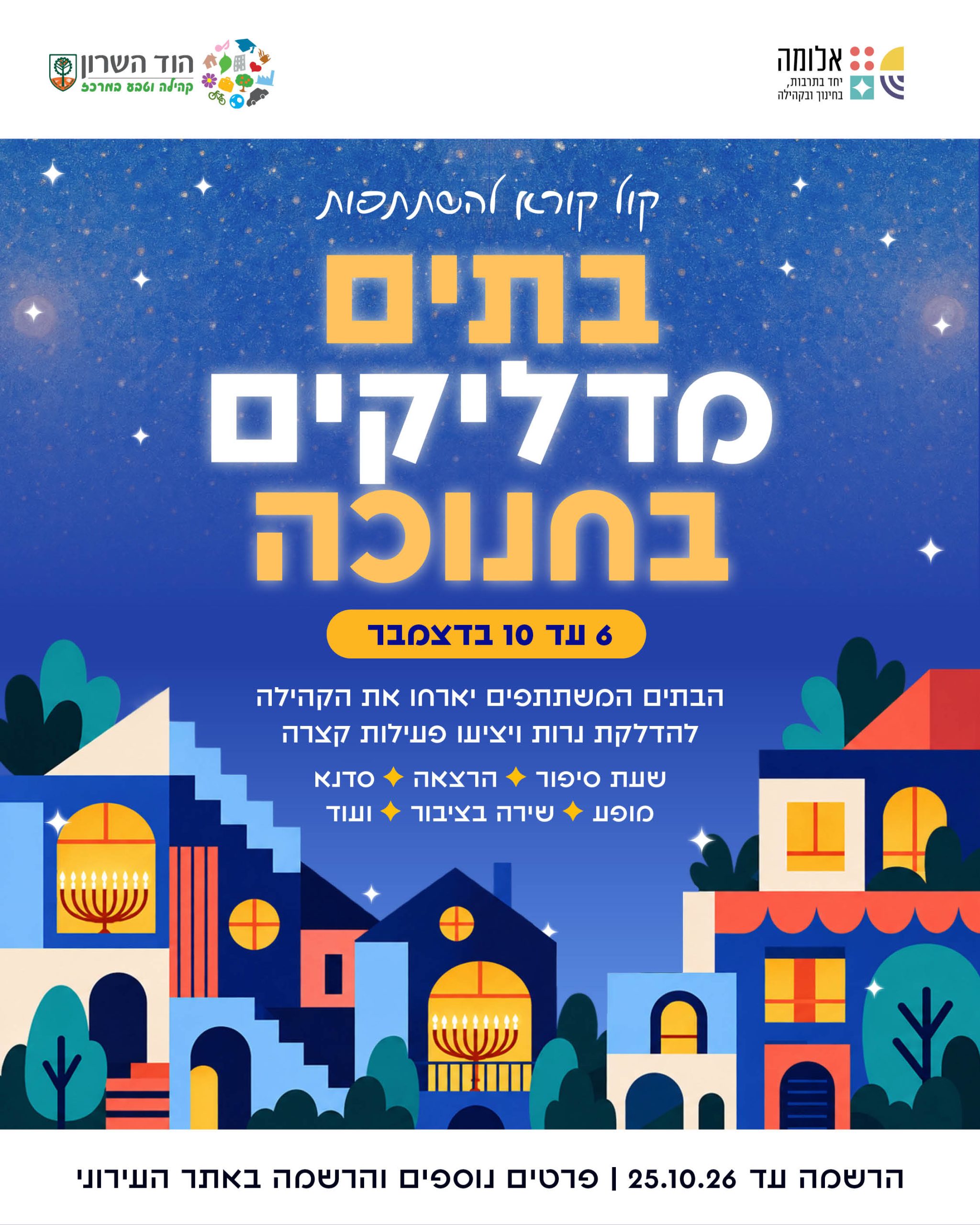קול קורא להשתתפות בבתים מדליקים בחנוכה