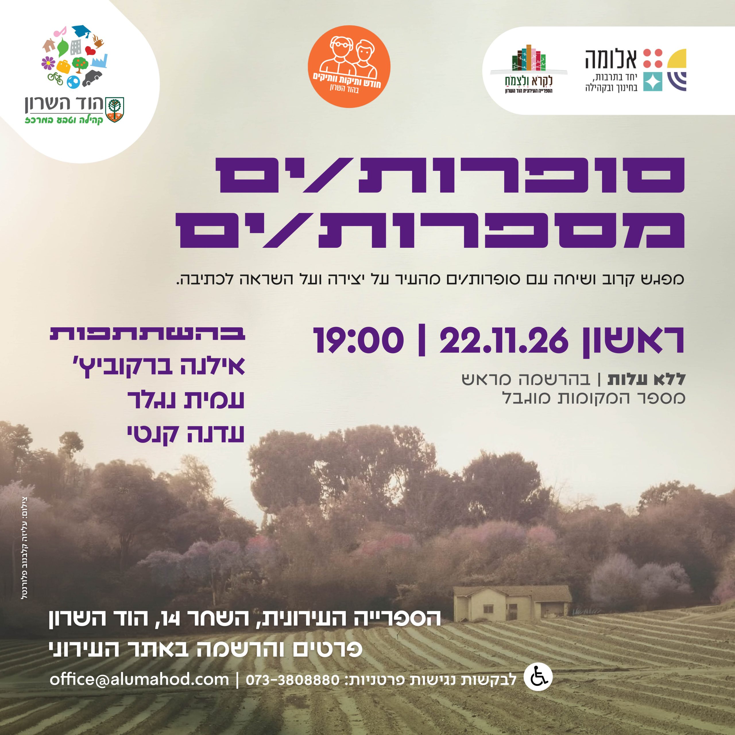 סופרות/ים מספרות/ים – חודש קהילת הוותיקות והוותיקים בהוד השרון