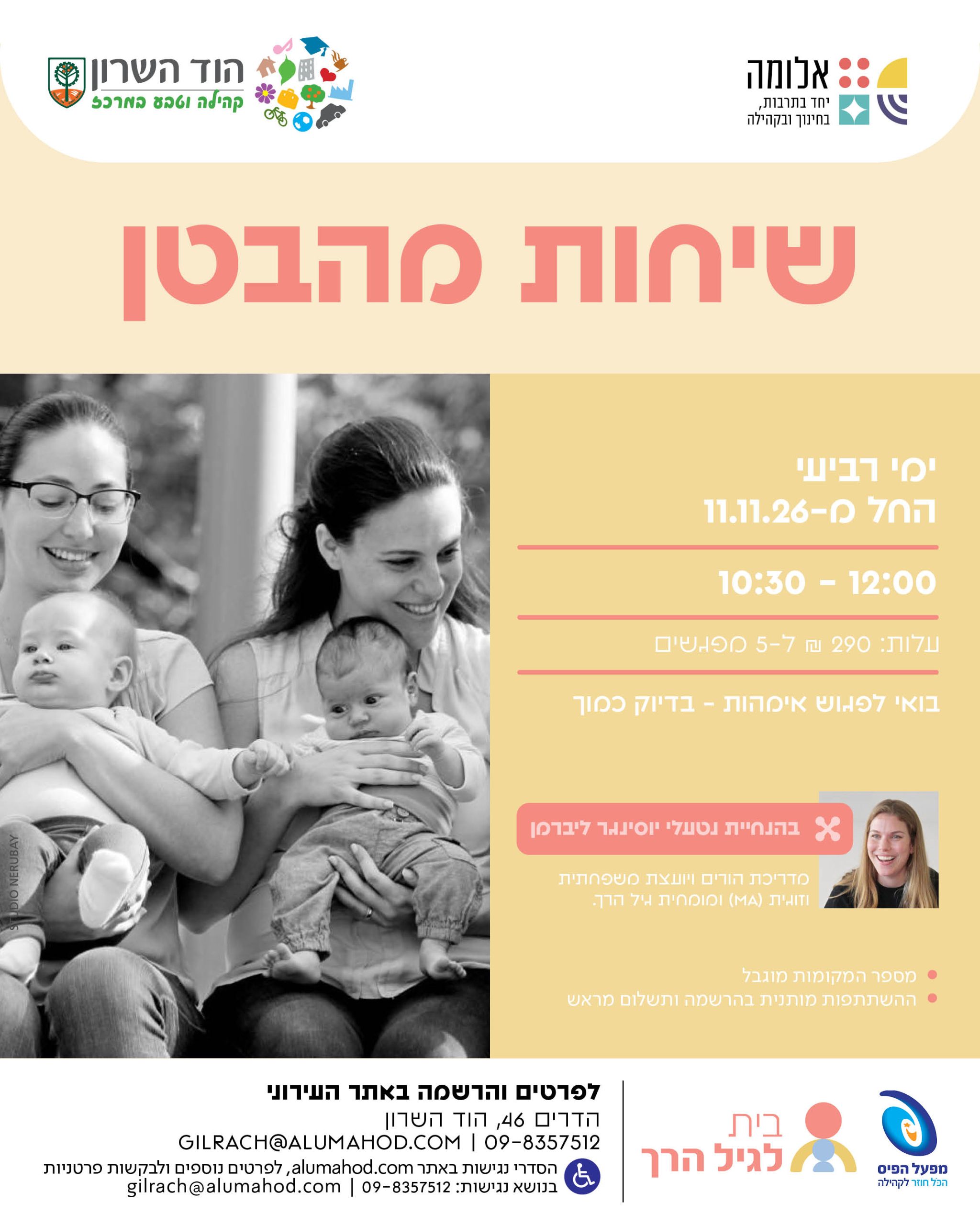 מעגל אימהות אחרי לידה: שיחות מהבטן – נובמבר