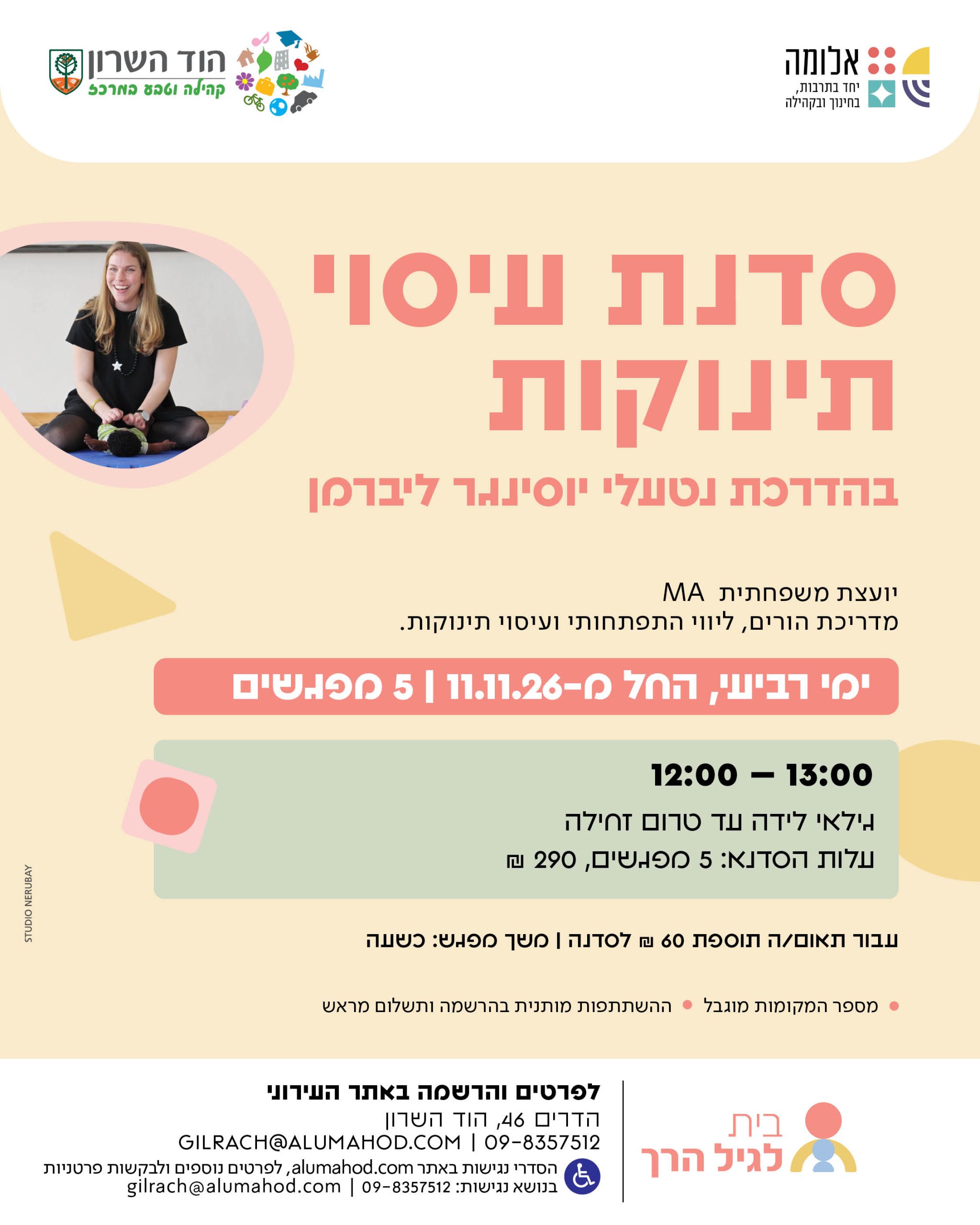סדנת עיסוי תינוקות – נובמבר