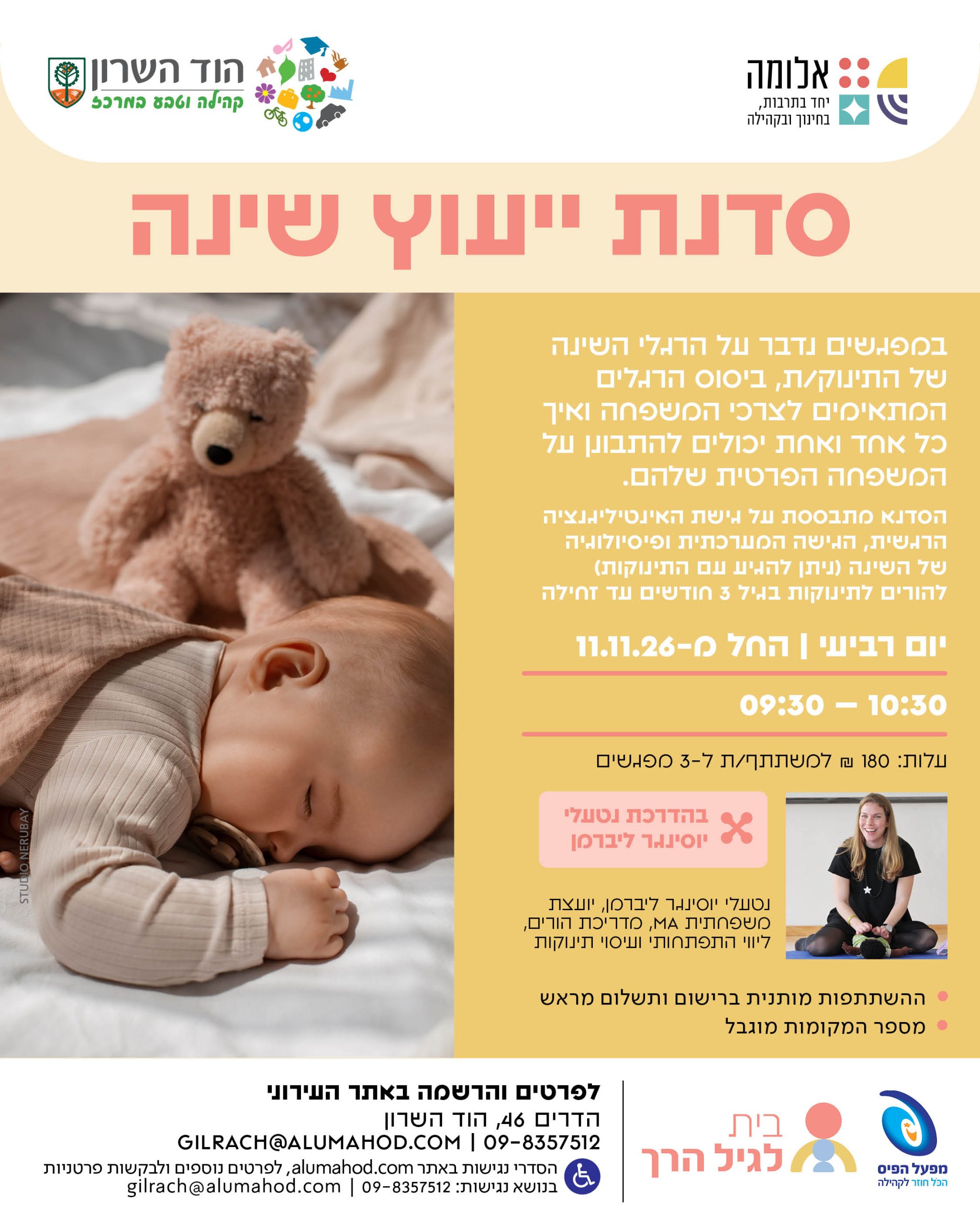 סדנת ייעוץ שינה – נובמבר