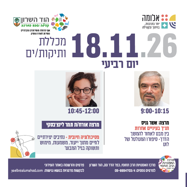 מכללת ותיקות/ים – מרצות/ים: אשר גניס ומרצה אורחת תמר לינצ'בסקי