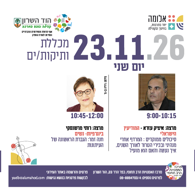 מכללת ותיקות/ים- מרצות/ים: איציק עזרא ורותי מרשנסקי