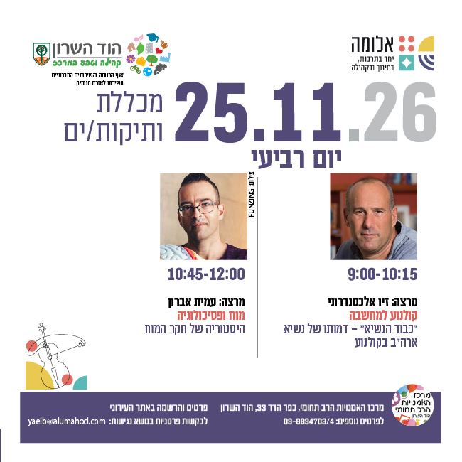 מכללת ותיקות/ים- מרצות/ים: זיו אלכסנדרוני ועמית אברון