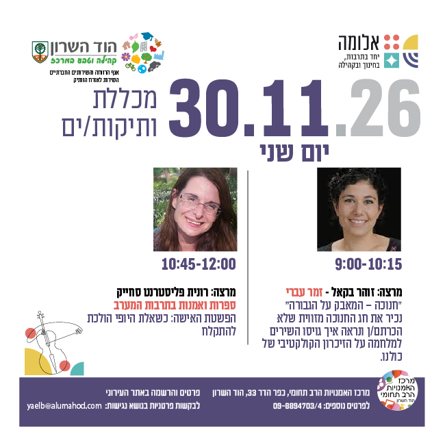מכללת ותיקות/ים- מרצות/ים: זוהר בקאל ורונית פליסטרנט סחייק