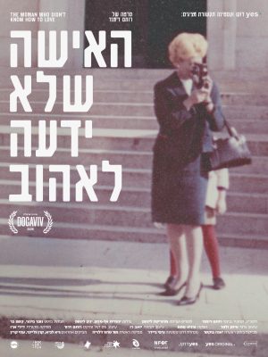 דוקו קלאב הוד השרון – האישה שלא ידעה לאהוב