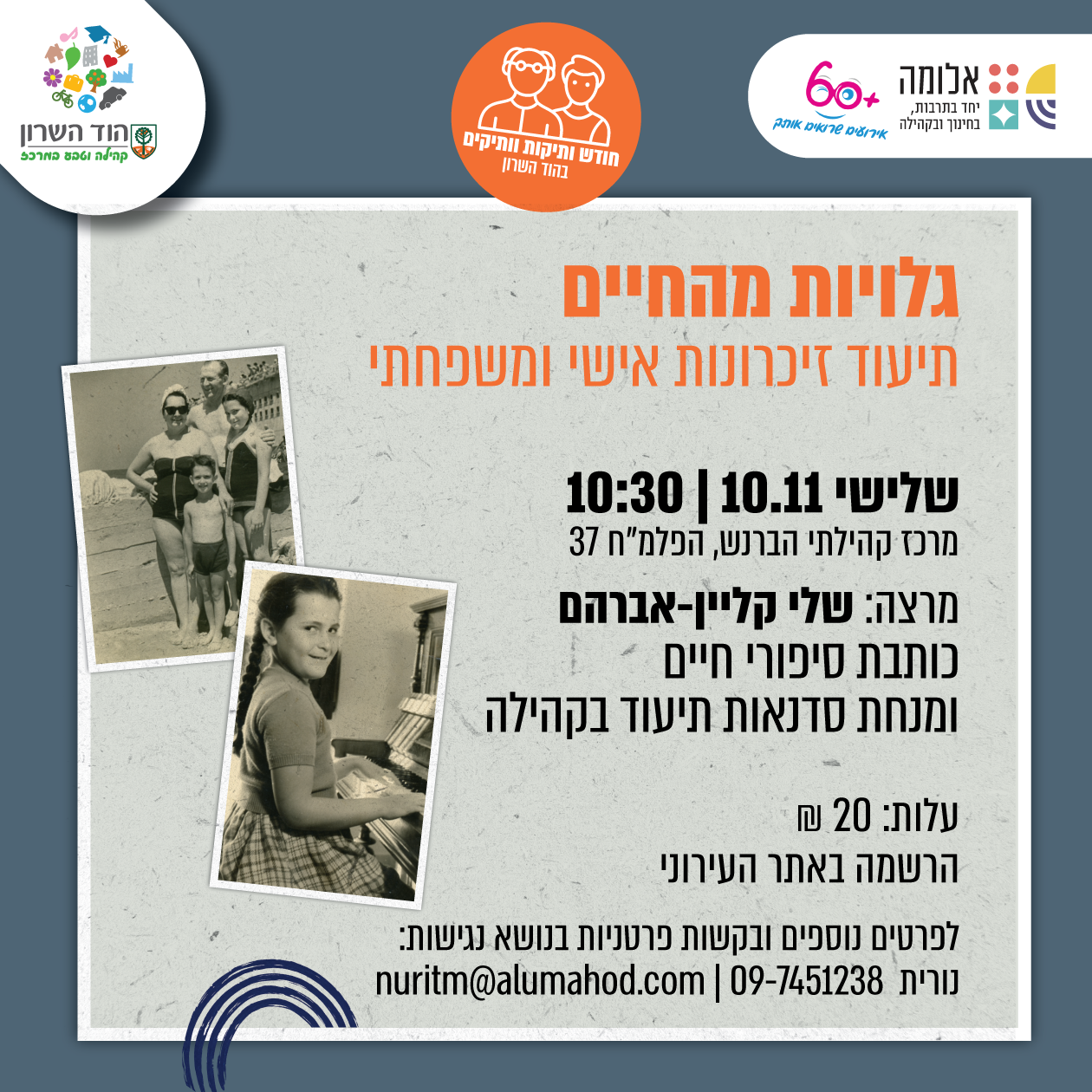 גלויות מהחיים: תיעוד אישי ומשפחתי – חודש קהילת הוותיקות והוותיקים בהוד השרון