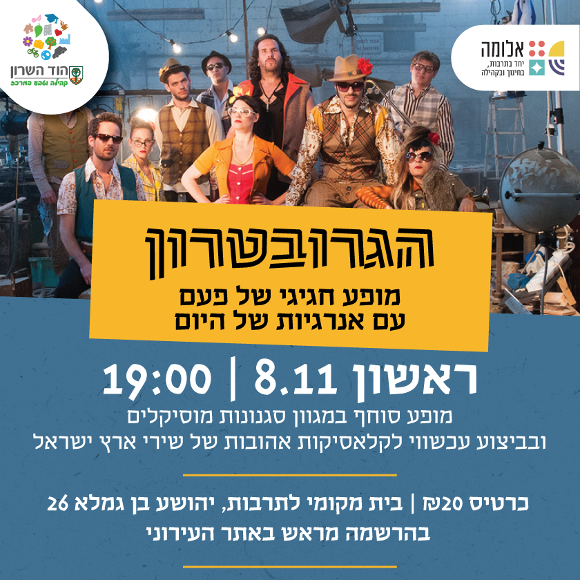 הגרובטרון – מופע לחודש קהילת הוותיקות והוותיקים בהוד השרון