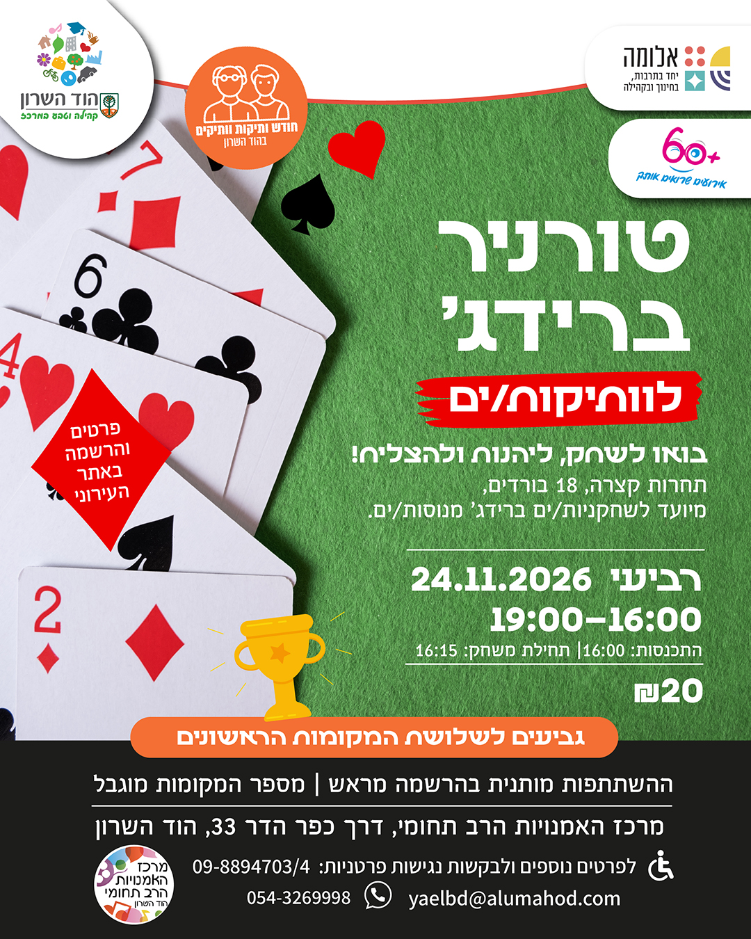 טורניר ברידג' לוותיקים/ות – חודש קהילת הוותיקות והוותיקים בהוד השרון