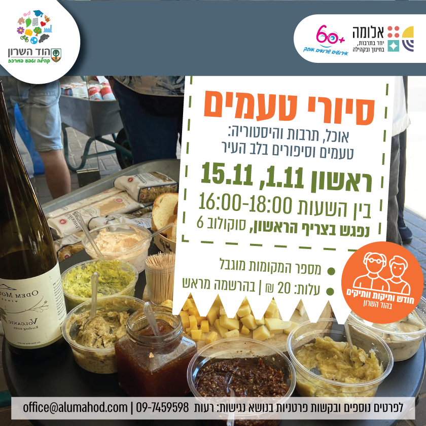 סיור טעמים בהוד השרון – חודש קהילת הוותיקות והוותיקים בהוד השרון
