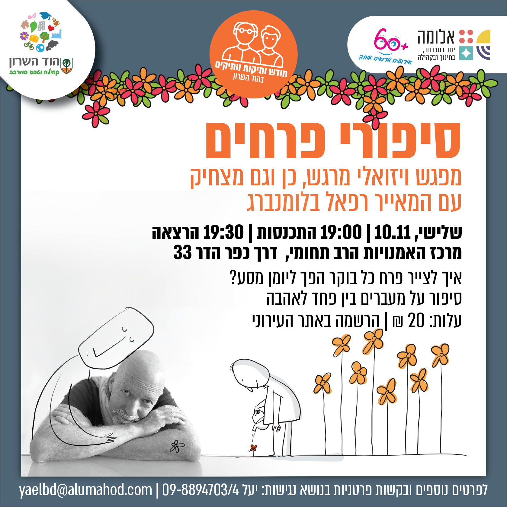 סיפורי פרחים – הרצאה מאויירת  – חודש קהילת הוותיקות והוותיקים בהוד השרון