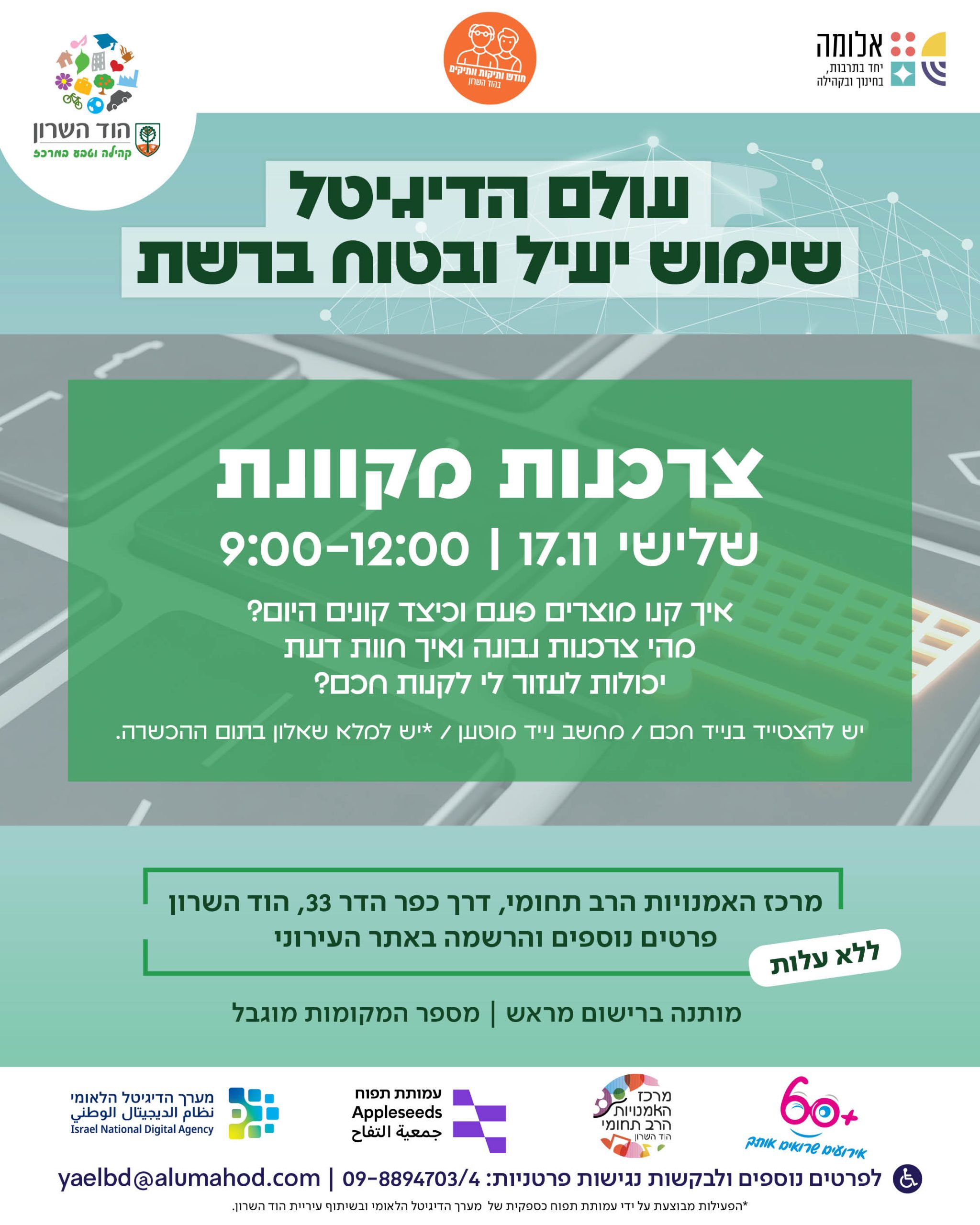 100 באוריינות דיגיטלית – צרכנות מקוונת
